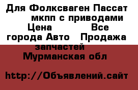 Для Фолксваген Пассат B4 2,0 мкпп с приводами › Цена ­ 8 000 - Все города Авто » Продажа запчастей   . Мурманская обл.